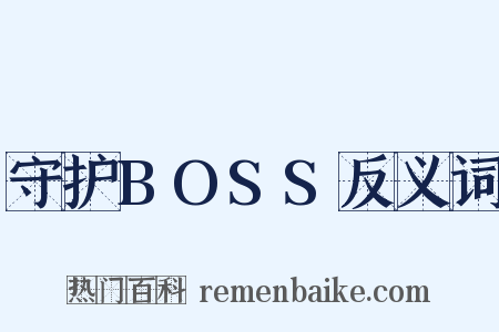 守护BOSS反义词是什么意思的图片
